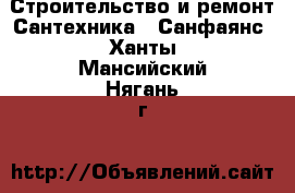 Строительство и ремонт Сантехника - Санфаянс. Ханты-Мансийский,Нягань г.